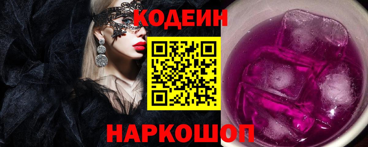 Волжский  Codein Purple Drank  Вход с VPN  Кодеиновый сироп Lean Purple Drank 