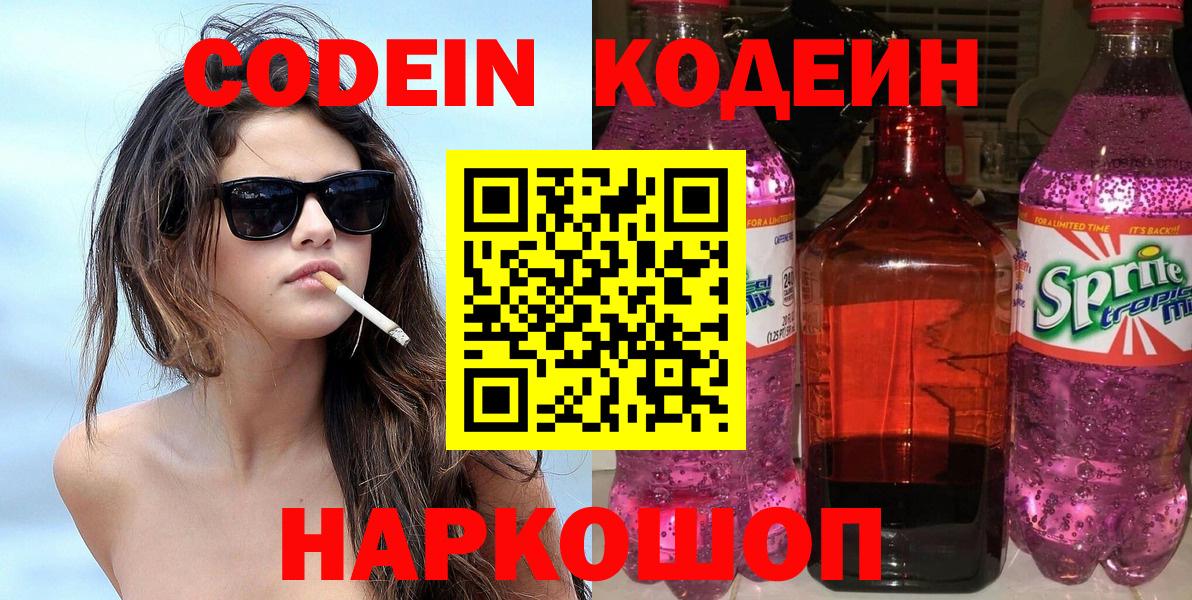 Codein напиток Lean (лин) Волжский
